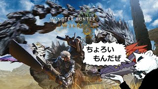 【モンスターハンターワイルズ】１，２，３，４，５，６...チョロイね【端白もがみ】