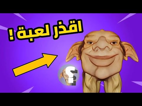 جربت اسوا لعبة في العالم لعبة الرحمة