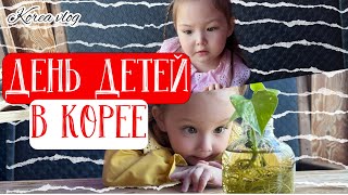 КОРЕЯ ВЛОГ| ДОМА У КОРЕЙСКИХ РОДИТЕЛЕЙ| ДЕНЬ ДЕТЕЙ И ДЕНЬ РОДИТЕЛЕЙ