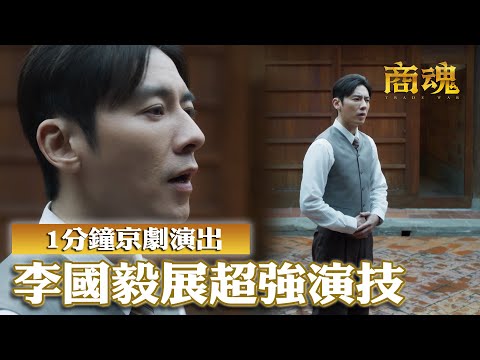 商魂EP1 李國毅苦練京劇 演出獲網狂讚！和傅孟柏上演水泥龍頭之爭｜精華｜傅孟柏 邵雨薇 李國毅 周曉涵 田中千繪 市原隼人