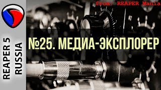 25. Медиа-эксплорер - Главные уроки от Кенни Джойа