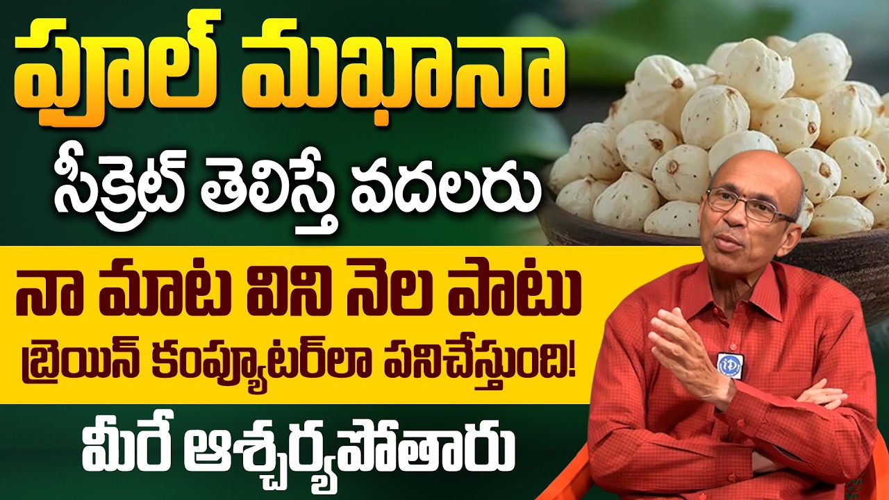 ఫూల్ మఖానా సీక్రెట్ తెలిస్తే వదలరు.! Health Benefits of Phool Makhana in Telugu | iD Health Podcast