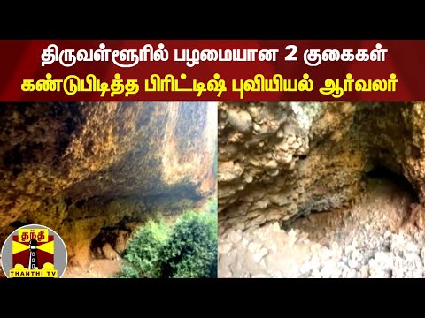 திருவள்ளூரில் பழமையான 2 குகைகள்... கண்டுபிடித்த பிரிட்டிஷ் புவியியல் ஆர்வலர்