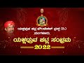 Patla Sambhrama 2022 Live  |  ಯಕ್ಷಧ್ರುವ  ಪಟ್ಲ  ಸಂಭ್ರಮ - 2022 ಅಡ್ಯಾರ್ ಗಾರ್ಡನ್   ನಿಂದ ನೇರಪ್ರಸಾರ