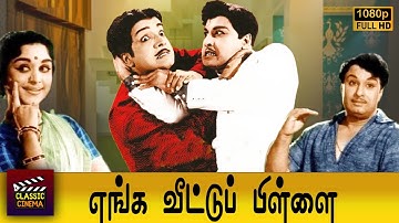 Enga Veettu Pillai Tamil Full Movie HD | M.G.Ramachandran | B.Saroja Devi