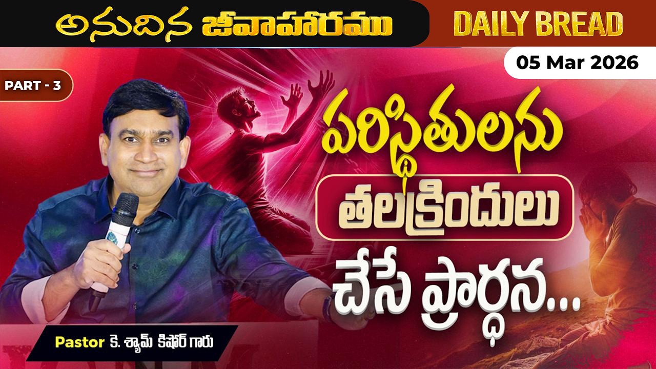 JCNM K Shyam Kishore | పరిస్థితులను తలక్రిందులు చేసే ప్రార్ధన... Part 3 | 5 Mar  2026