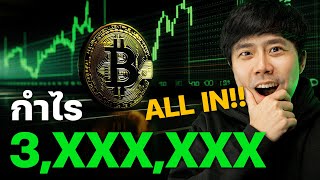 BITCOIN ALL-IN ไม้สุดท้าย!! กำไร 3,xxx,xxx แล้ว!!! 🚀🔥