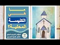 ماهي الكنيسة المحلية L المؤتمر التدريبي السابع L الأخ ابراهيم زكريا ماهي الكنيسة المحلية L المؤتمر التدريبي السابع L الأخ ابراهيم زكريا