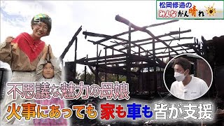 【松岡修造のみんながん晴れ】焼け跡で音楽会！助けたくなる母と娘(2022年11月13日)