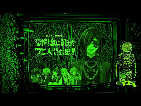 【マダミス】恐怖! 血に飢えたワニ人間を追え!!【GM視点】 ⚡Live439