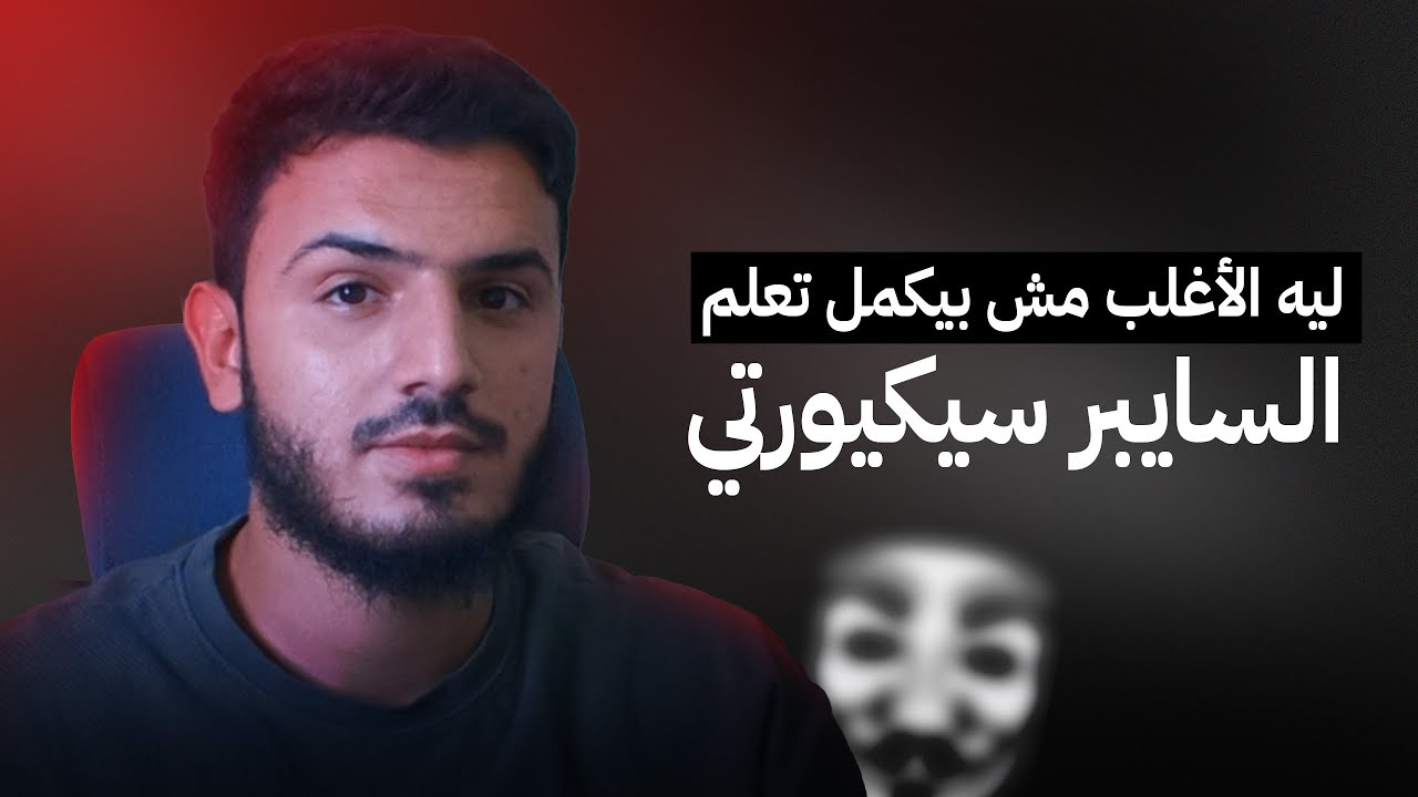 الجانب السئ في السايبر سيكيورتي؟