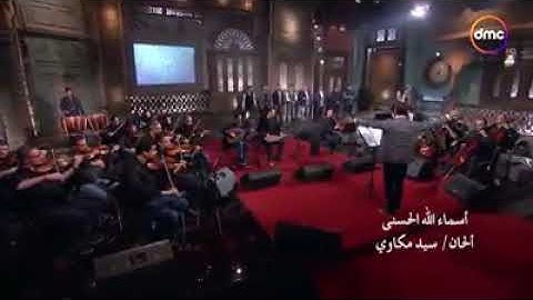 أسماء الله الحسنى زي ما بتسمعها بالظبط في إذاعة القرآن الكريم - فيديو هياخدك لعالم تاني.. منشدين مصر