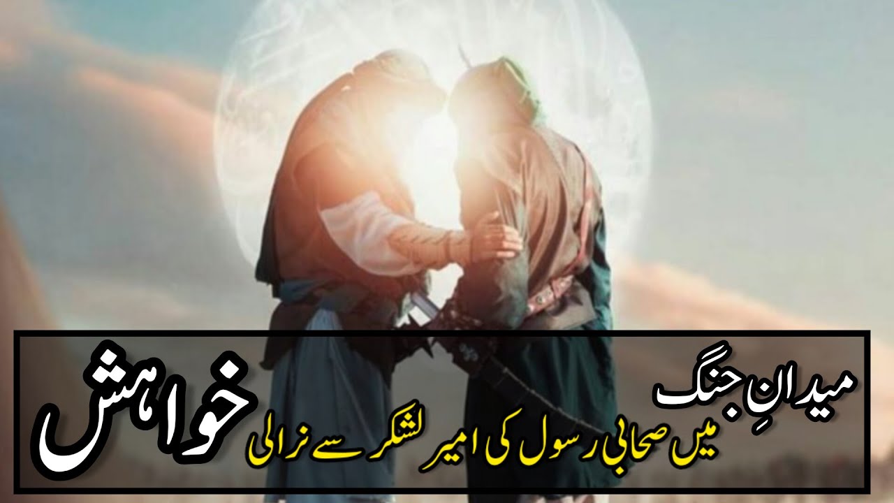 Sahabi e Rasool (saw) ki Anokhi Khwahish |Islamic Stories | Sahaba ...