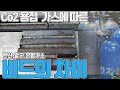 Co2용접! 가스에 따른 비드의 차이(탄산,알곤,혼합가스)