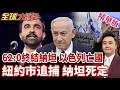62:0以色列國會解散 納坦雅胡慘了 末日倒數 以色列反對納坦雅胡 戰犯階下囚 紐約市長警告 9月納坦趕來就逮捕 【#全球大爆卦】精華版20260720@全球大視野Global_Vision