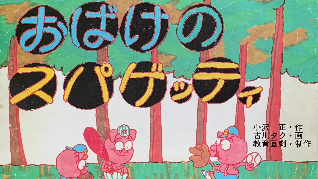 紙芝居 おばけのスパゲッティ Youtube