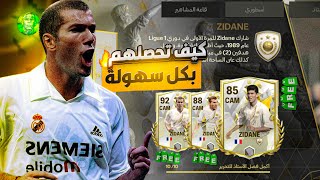 شرح كامل وفي التفصيل  لحدث مشوار الايقونة الاسطوري? كيف تحصل زيدان 92 مجاناً لل جميع? FC MOBILE