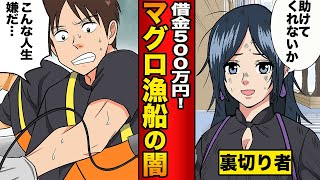 闇金から借金した結果、マグロ漁船で人生のギャンブルに挑む男の人生がもはやカイジ【漫画】【漫画動画】【アニメ】
