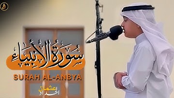 القارئ عثمان مشعل الحداد سورۃالانبیاء کاملۃ | تلاوات عثمان الحداد | Surah Al-Anbya Othman Al-Hadad