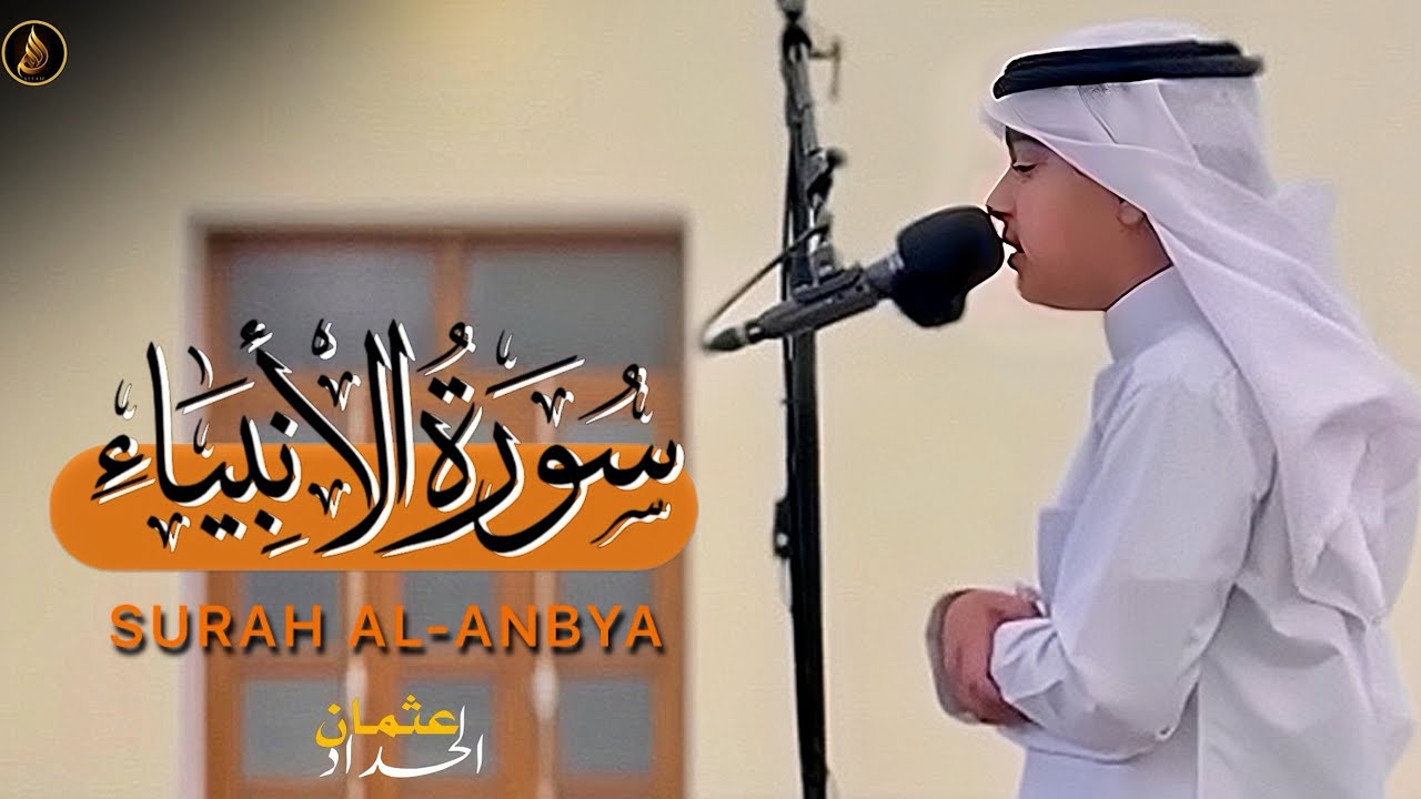 القارئ عثمان مشعل الحداد سورۃالانبیاء کاملۃ | تلاوات عثمان الحداد | Surah Al-Anbya Othman Al-Hadad