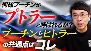 何故プーチンが「プトラー」と呼ばれるか？歴史は繰り返す？プーチンとヒトラーの共通点はコレだ！ウクライナ情勢から解説｜上念司チャンネル ニュースの虎側