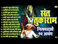 संत तुकाराम महाराज बीज - नित्यपाठाचे बारा अभंग - विठ्ठलाचे अभंग - Sant Tukaram Maharaj- 12 Abhanga's Mp3 Song