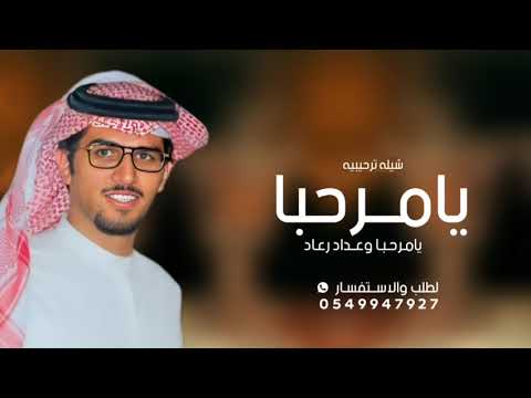شيلة يامرحبا بالضيوف 2025 خالد ال بريك شيلة يامرحبا وعداد رعاد  شيلات ترحيبيه بدون حقوق