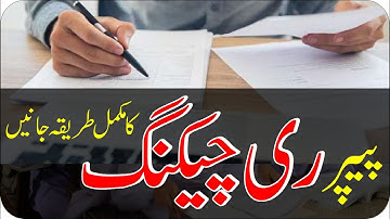 How to Apply For Paper Rechecking 2021 | Marks Retotalling 2021 | Recheck Matric Papers 2021