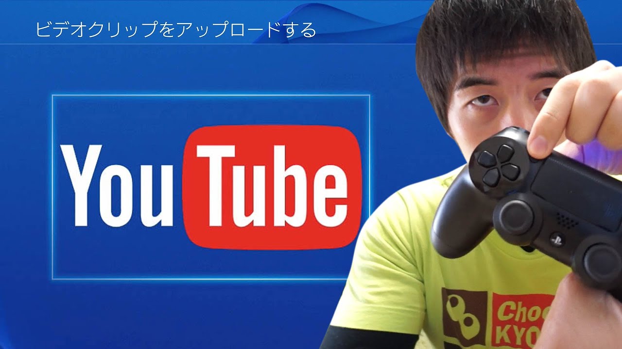 遂にキター Ps4で録画したゲーム画面をyoutubeにアップする方法 Youtube