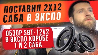 Поставил сабвуфер SWAT SABOTAGE SBT-12V2 в экспо порт! Обзор автозвука сабов в машине Уралавтосаунд