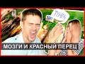 ЕДА В ТАЙЛАНДЕ - пробуем рыбьи МОЗГИ, ГЛАЗА и красный перец! ☼