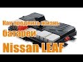 Провокационное видео Как продлить жизнь батареи Nissan LEAF