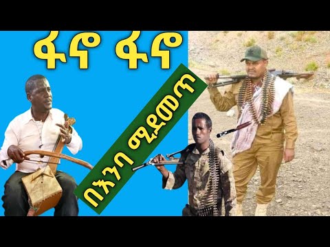 ልብን አርድ የጀግኖች አዝማሪ ቀረርቶ ዘመነ ካሴ ፋኖ ፋኖ Abebe Kassie Amazing Ethiopian Azmari Masinko Kererto