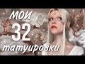 ♡ МОИ 32 ТАТУИРОВКИ ♡ набила в 15 лет и жалею об этом?