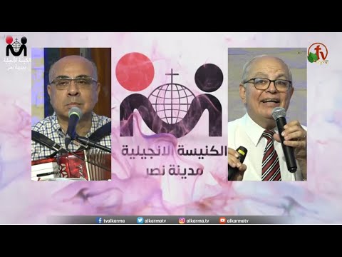 The Evangelical Church in Nasr city – Cairo Oct. 1 /  الكنيسة الإنجيلية بمدينة نصر – القاهرة – الأحد 1 أكتوبر 2023
