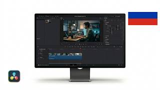 Как подогнать видео под экран в DaVinci Resolve 18 | Урок