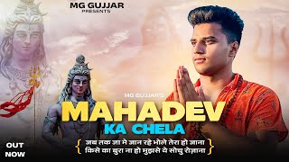 Bhola Ka Chela || Mg Gujjar || Bhola Tera Chela Aya || New Haryanvi Kawad Song 2022-2023