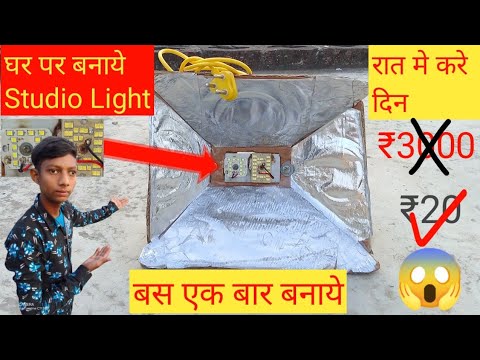 How To Making Studio Light घर पर बनाये Studio Light Samar Experiment AK ...