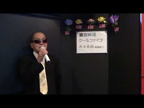 東京砂漠/内山田洋とクールファイブ　唄・新吾眞鍋(眞鍋新三)