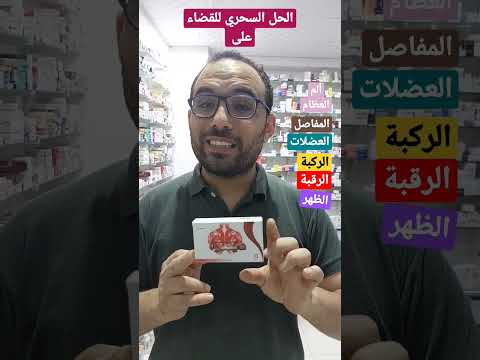 أفضل وأقوى مسكن ومضاد للإلتهابات وباسط للعضلات