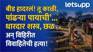 Beed Murder Case |  ‘तू काळी... पांढऱ्या पायाची’ म्हणत केला छळ; अखेर जीव घेतला?