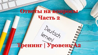 Тренинг A2 - Немецкий язык | Ответы на вопросы - Часть 2