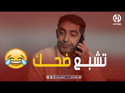 الحلقة 16 من العش مع مراد شاهد