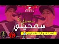 Cheb Lotfi Yama Samhili ياما سمحيلي Avec Amine Samoray Exclusive Hotel JB Cheb Lotfi Yama Samhili ياما سمحيلي Avec Amine Samoray Exclusive Hotel JB