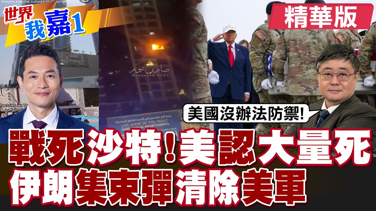 美軍證實對伊朗軍事行動 陣亡人數升至8人還會更多傷亡?巴林美軍官住宅被定點清除 80枚集束炸彈空襲?|【#世界我嘉1】精華版‪‪@全球大視野Global_Vision  ‪@中天電視CtiTv