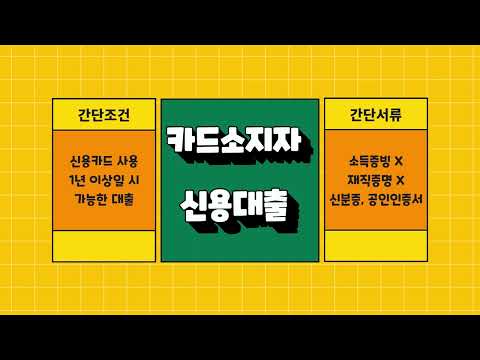   간단하게 알아보는 카드소지자대출 받는방법