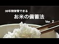新バージョン、ワンランク上のお米の備蓄法