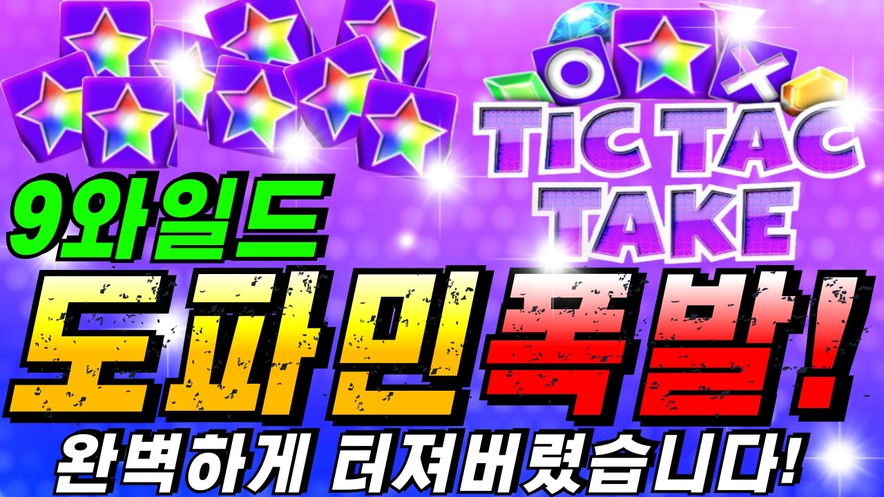 [슬롯이사하이라이트]🔥틱 텍 테이크:Tic Tac Take🔥 #슬롯생방송 #온라인슬롯 #프라그마틱슬롯 #슬롯실시간