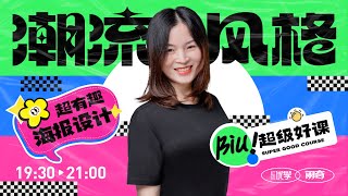 【平面设计】海报设计零基础入门教程，实用海报设计技巧教学！