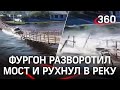 «Это фиаско, братан»: падение фургона с моста в реку сняли на видео дети - что с водителем?